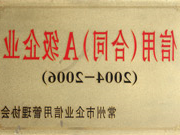 信用合同A级企业（2004-2006）