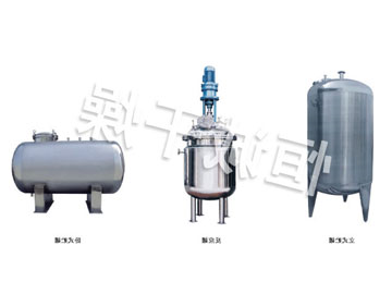 不锈钢贮罐、配制罐